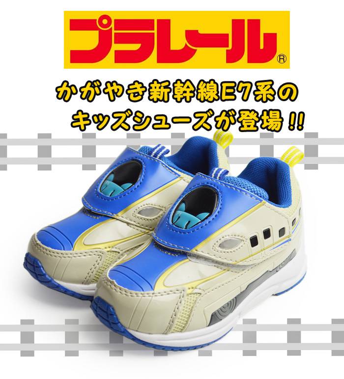 トミカ プラレール PLARAIL キッズスニーカー 新幹線 かがやき E7系