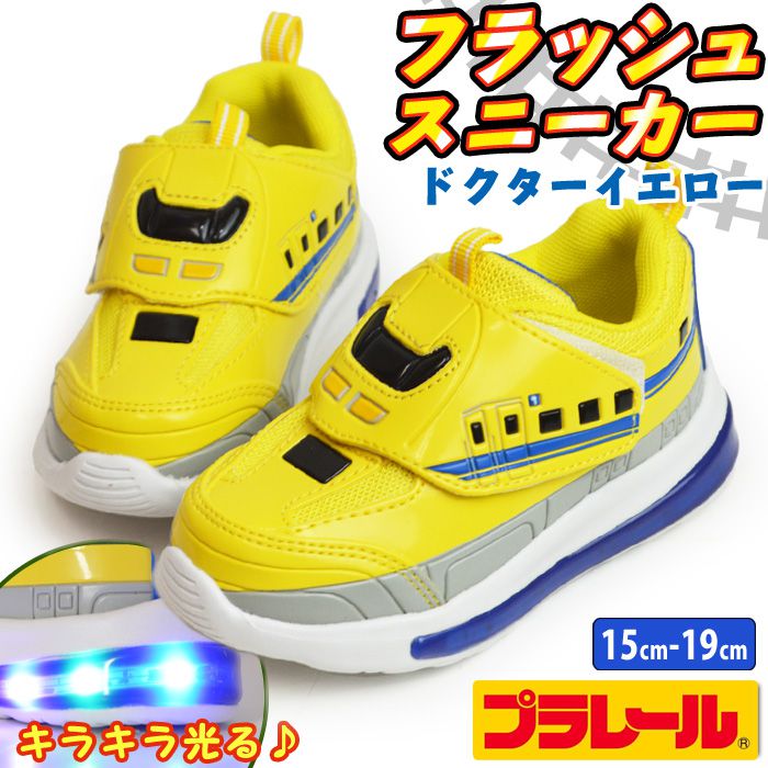 Yahoo! Yahoo!ショッピング(ヤフー ショッピング)プラレール PLARAIL フラッシュスニーカー キッズ 新幹線 光るシューズ 子供 運動靴 ドクターイエロー 700系 スポーツシューズ 子供用 軽量 屈曲 【取り寄せ】