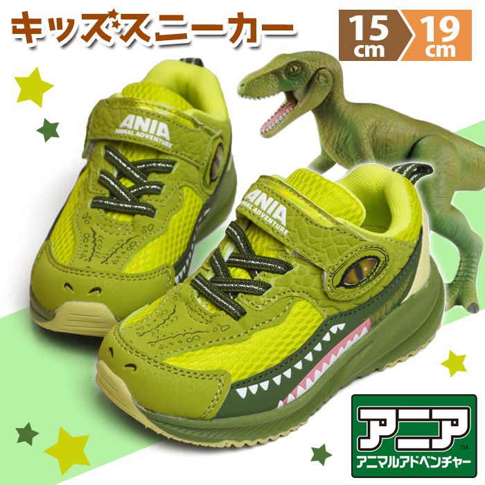 ANIA アニア キッズスニーカー 子供 スニーカー 恐竜 ヴェロキラプトル アニマルアドベンチャー キッズシューズ 軽量 運動靴 子供用 靴 子供靴 【取り寄せ】