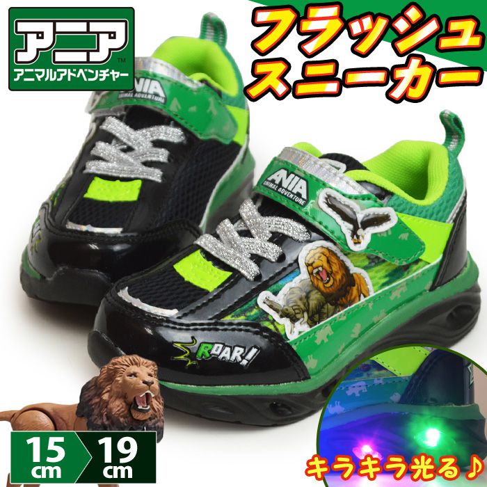 ANIA アニア フラッシュスニーカー 光るシューズ キッズ 子供 シューズ 軽量 運動靴 アニマルアドベンチャー フラッシュシューズ 子ども用 子供靴 【取り寄せ】