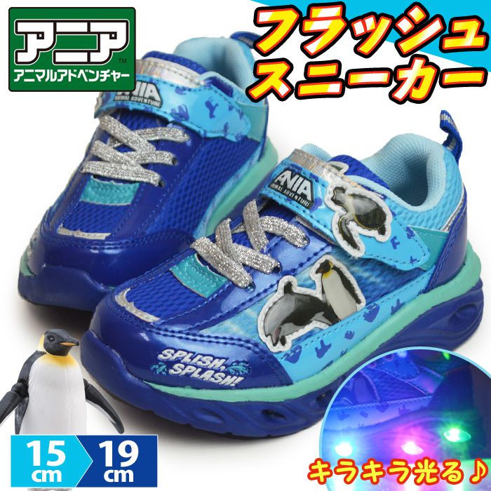 Yahoo! Yahoo!ショッピング(ヤフー ショッピング)ANIA アニア フラッシュスニーカー 光るシューズ キッズ 子供 シューズ 軽量 運動靴 アニマルアドベンチャー フラッシュシューズ 子ども用 子供靴 【取り寄せ】