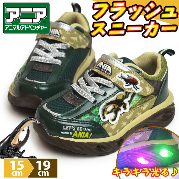 Yahoo! Yahoo!ショッピング(ヤフー ショッピング)ANIA アニア フラッシュスニーカー 光るシューズ キッズ 子供 シューズ 軽量 運動靴 アニマルアドベンチャー フラッシュシューズ 子ども用 子供靴 【取り寄せ】