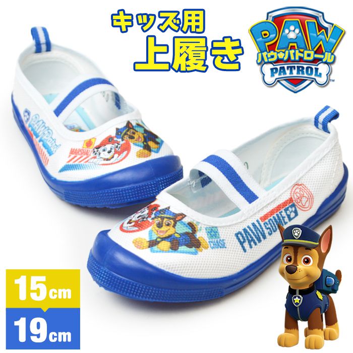 パウパトロール PAW PATROL 上履き キッズシューズ 室内履き スクールシューズ インドア 子供靴 上靴 パウパト チェイス マーシャル ダルメシアン 【取り寄せ】