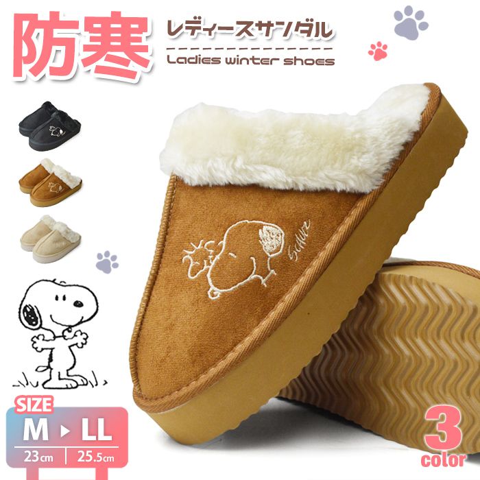 スヌーピー 防寒シューズ レディース 防寒サンダル スリッパ キッズ PEANUTS ピーナッツ シューズ ムートン ボア  靴 SNOOPY キャラクター 【取り寄せ】