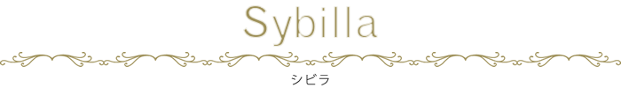 シビラ