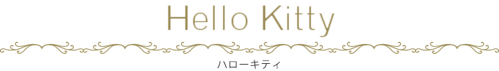 キティ