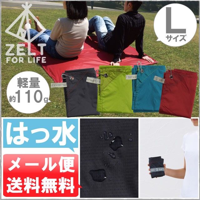 メール便1枚まで送料無料】軽量レジャーシート【Lサイズ】【N】【M