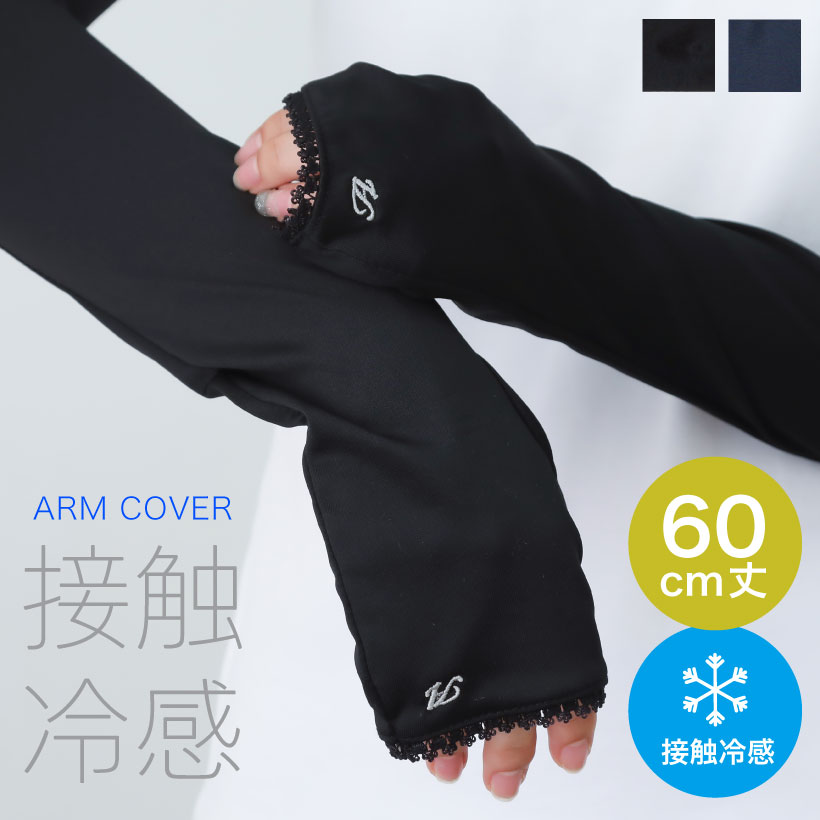 キシリトール加工 UV＆冷感手袋 刺しゅう A アームカバー 接触冷感