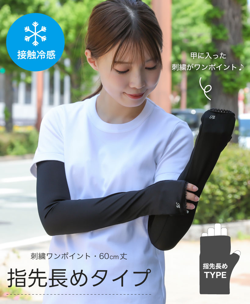 キシリトール加工 UV＆冷感手袋 刺しゅう A アームカバー 接触冷感