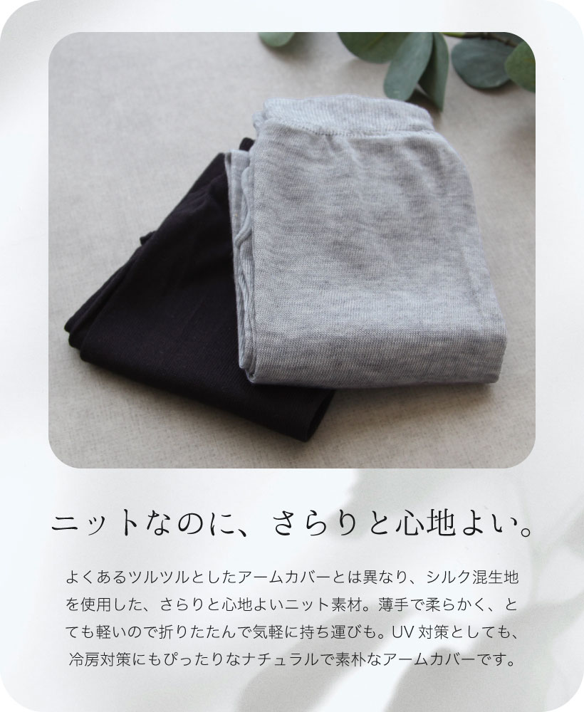 やわらか肌触りできもちいい♪ シルク混ニットアームカバー
