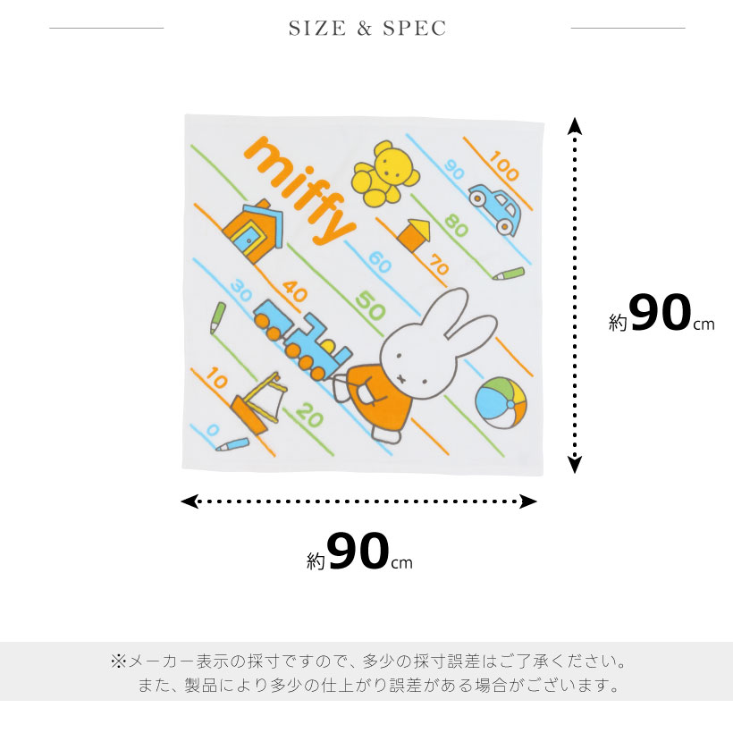 メモリ付き！湯上げタオル 約90×90cm ベビー ミッフィー となりの