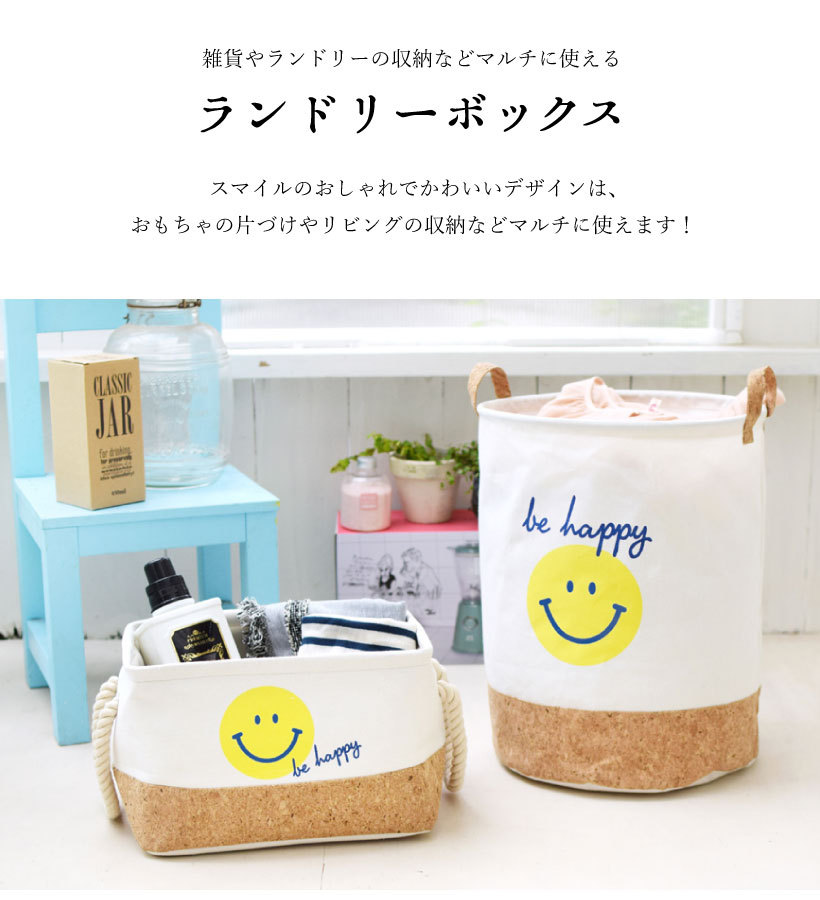 宅急便限定】【あすつく】ランドリーボックス スマイル かわいい