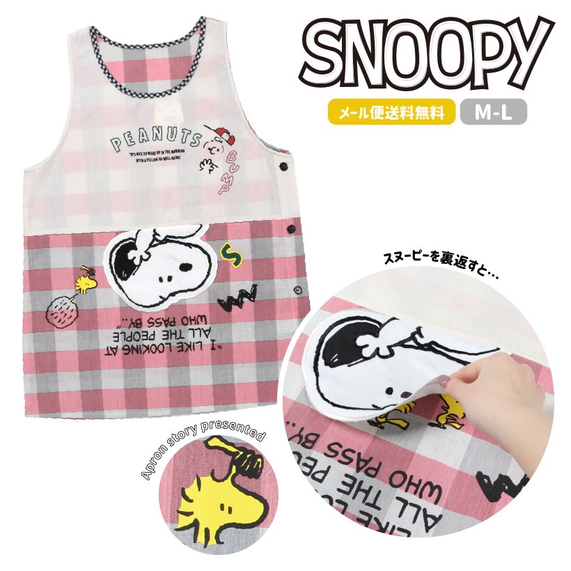 メール便送料無料 スヌーピーのキャラクターエプロン N M