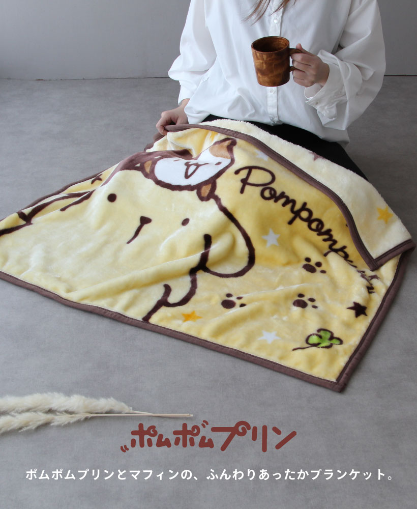 ポムポムプリンのブランケット【プリンとマフィン】サンリオ 70×100cm 厚手 ひざ掛け かわいい  プレゼント【圧縮メール便1枚のみ送料無料】【P】【M】 : 3245013000-ttt : Apron-Story - 通販 -  Yahoo!ショッピング