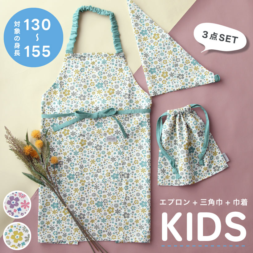 リサ】キッズエプロン3点セット 130-155cm 三角巾 こどもエプロン 巾着
