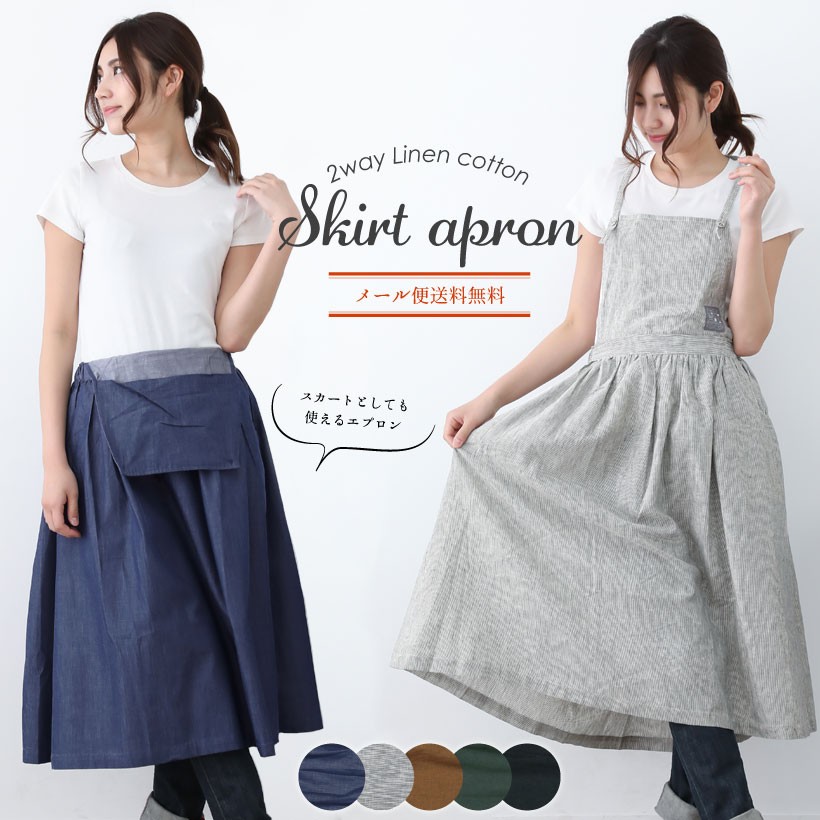 メール便送料無料】2WAYスカートエプロン おしゃれ かわいい 母の日