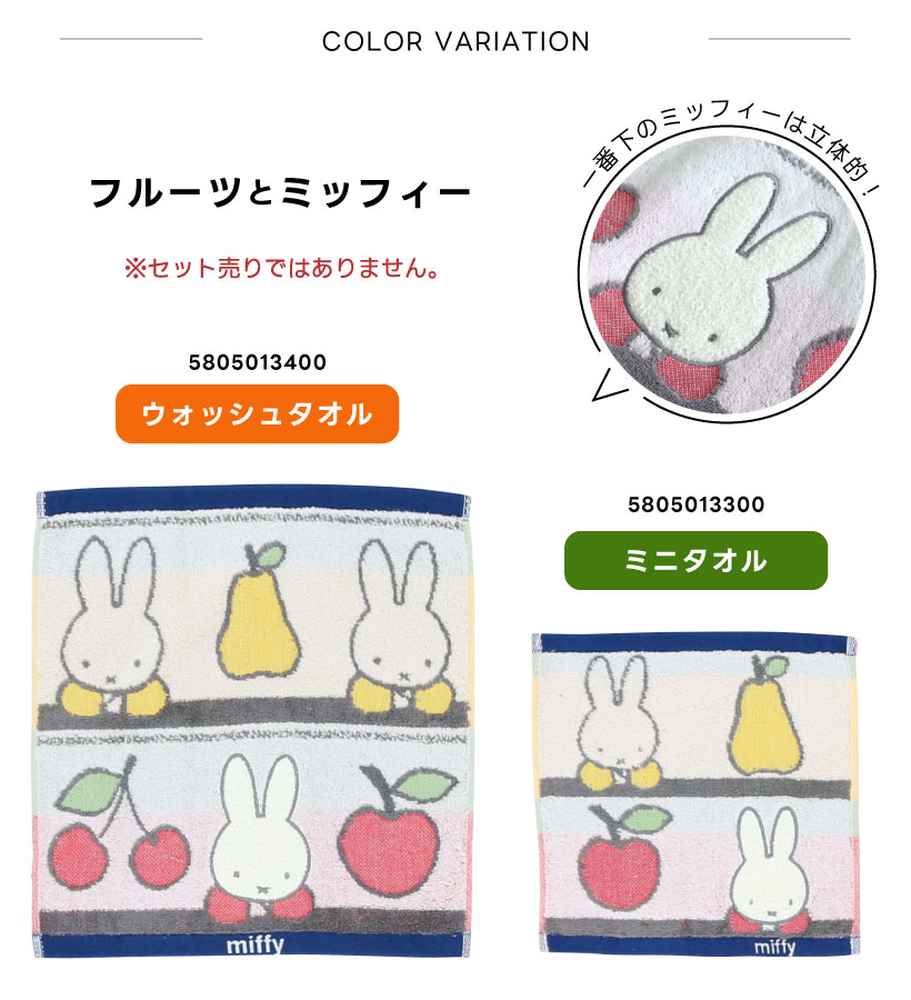 丸眞 ミッフィーのウォッシュ・ミニタオル【フルーツとミッフィー