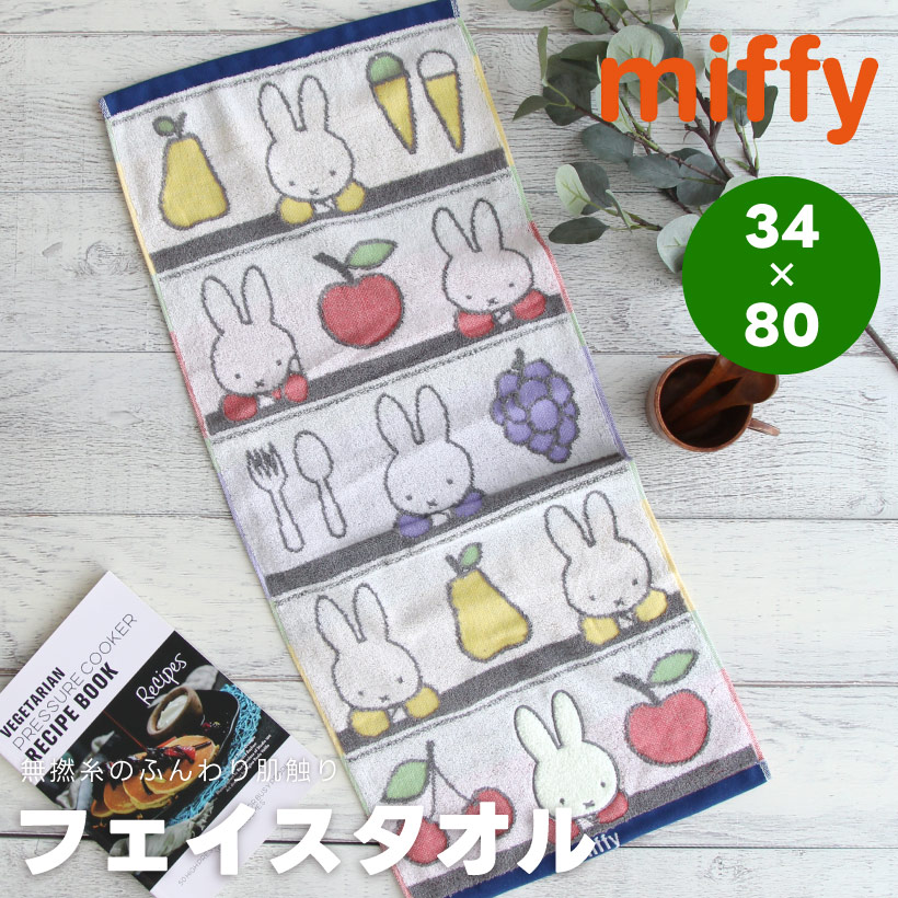 ミッフィーのフェイスタオル【フルーツとミッフィー】 miffy 34