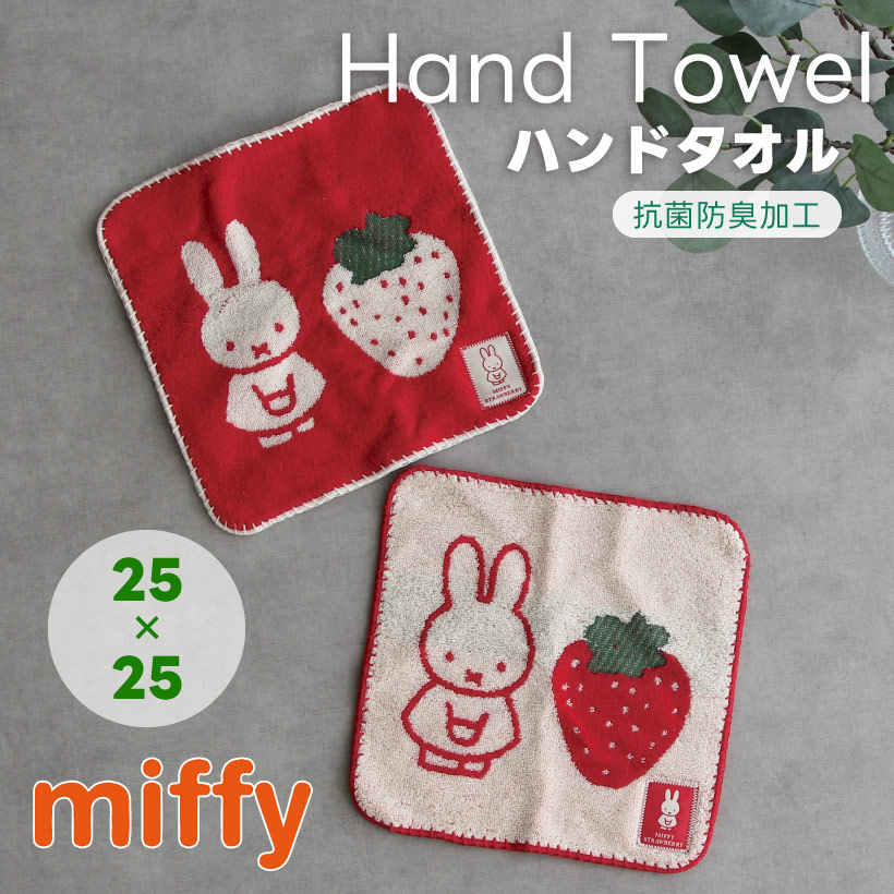 ミッフィーのミニタオル【ミッフィーストロベリー】 ハンドタオル miffy 25×25 いちご 厚手 ギフト  プレゼント【メール便1枚のみ対応可能】【N】【Y】