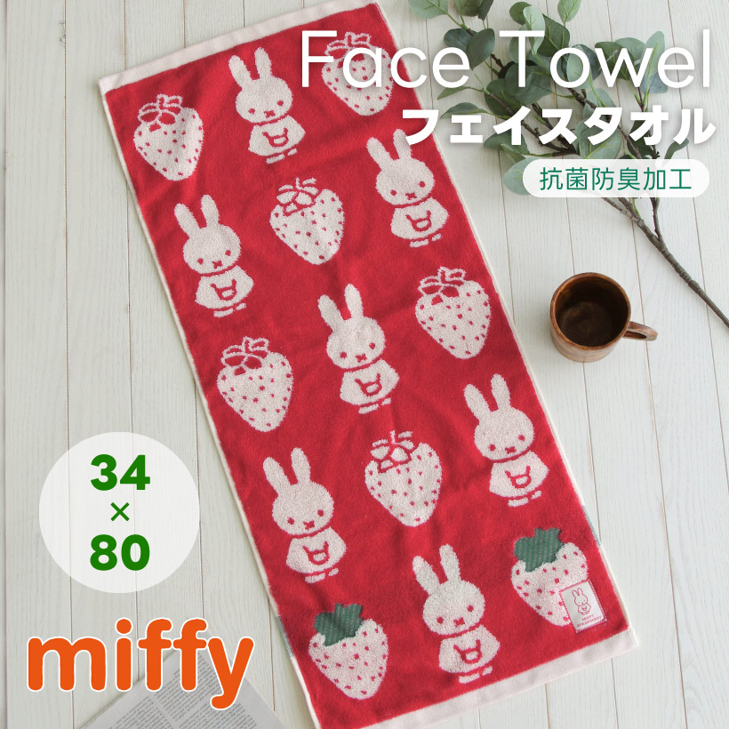 ミッフィーのフェイスタオル【ミッフィーストロベリー】 miffy 34×80