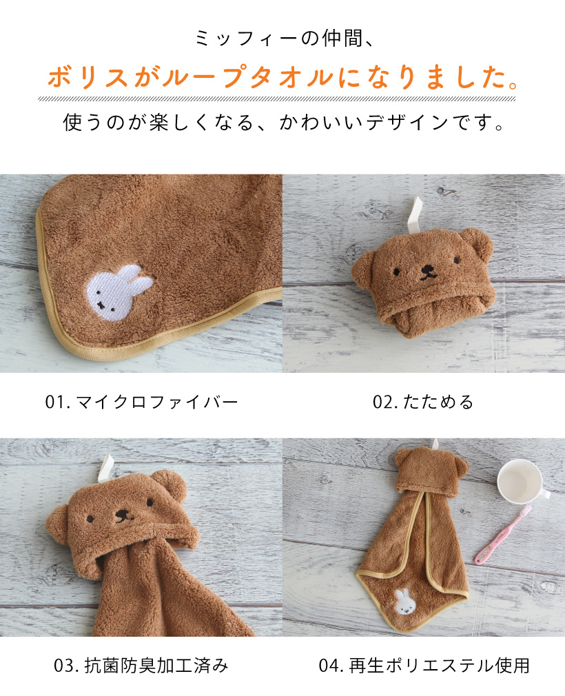 丸眞 ディック・ブルーナ マイクロループタオル【ボリスとおでかけ
