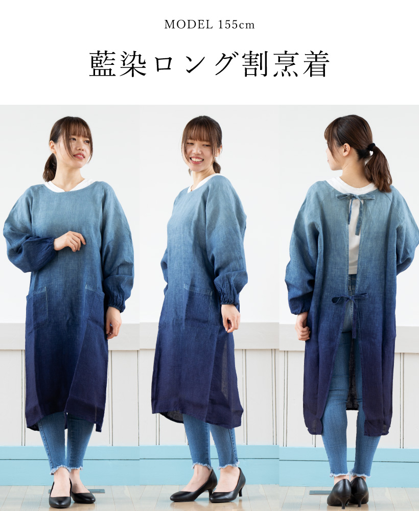 Apron Story（エプロンストーリー） 藍染ロング割烹着 レディース 日本
