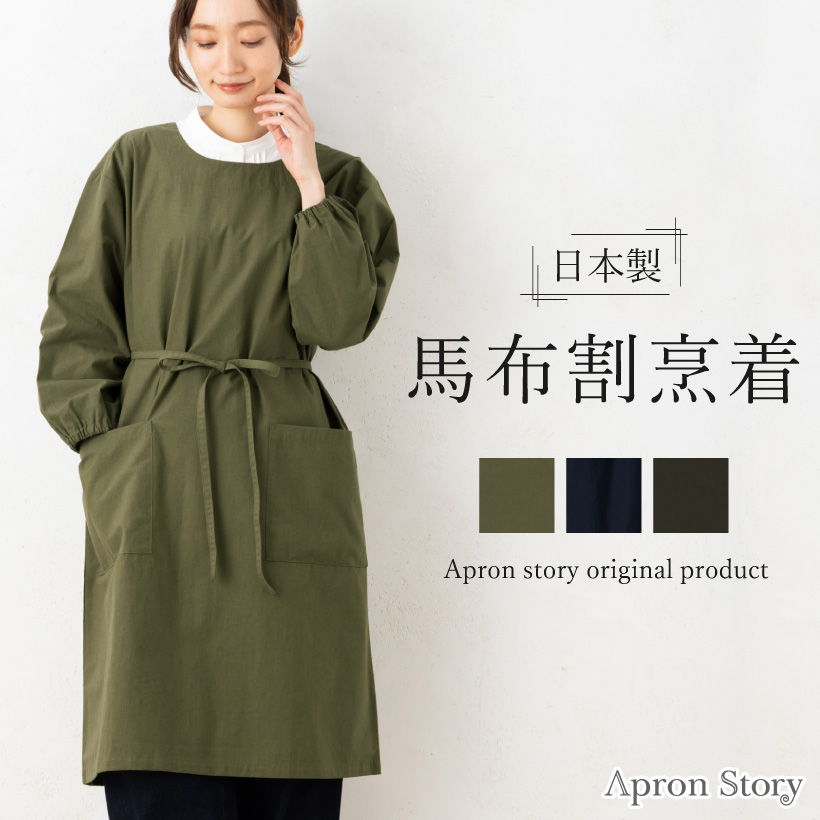 Apron Story（エプロンストーリー） 馬布割烹着【日本製】ホースクロス