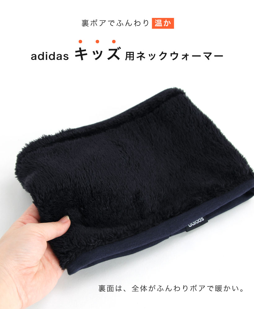adidas（アディダス） 【キッズ】ネックウォーマー スウェットモデル