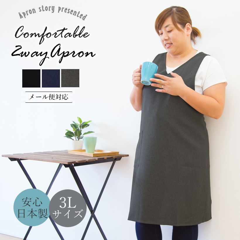 Apron Story（エプロンストーリー） 大きめサイズの2WAYタブリエ