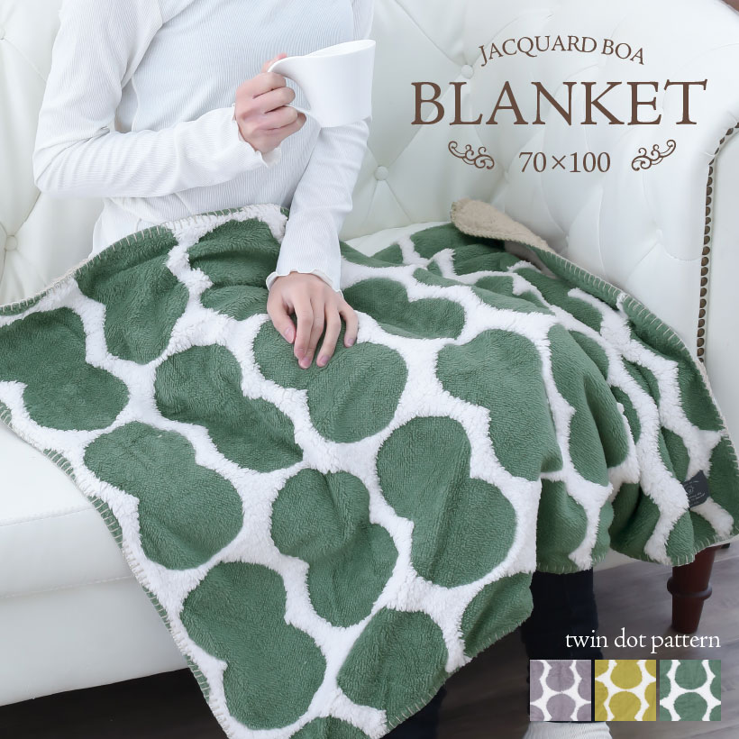 ツインカットボア ブランケット【Sサイズ】約70cmx100cm ひざ掛け