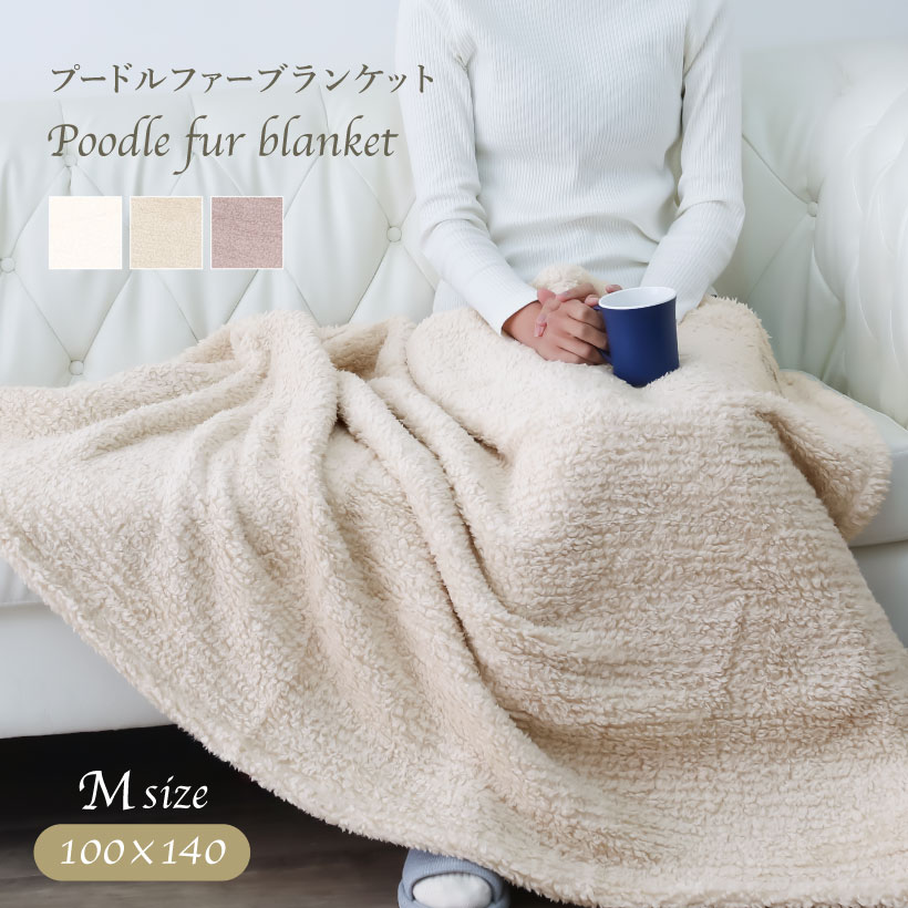 FUWARAトナカイ×プードルファー☆ボアケット プードルファーブランケット【Mサイズ】約100cmx140cm ひざ掛け