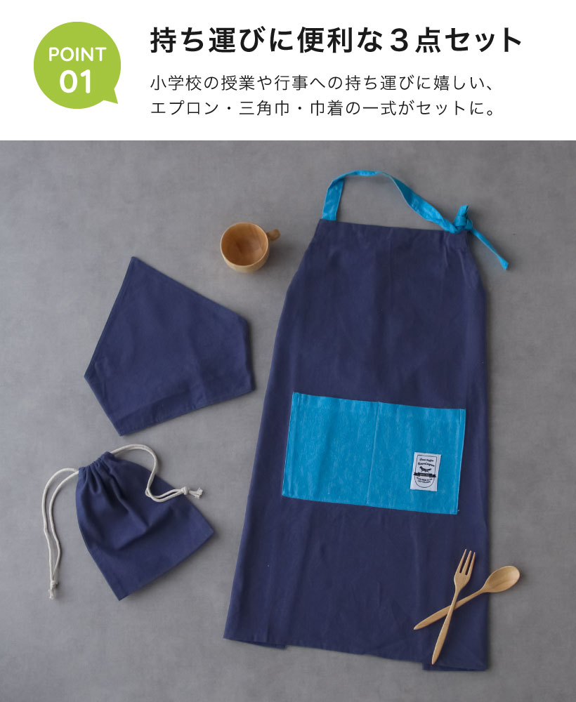キッズエプロン3点セット 150-160cm 三角巾 こどもエプロン 小学校