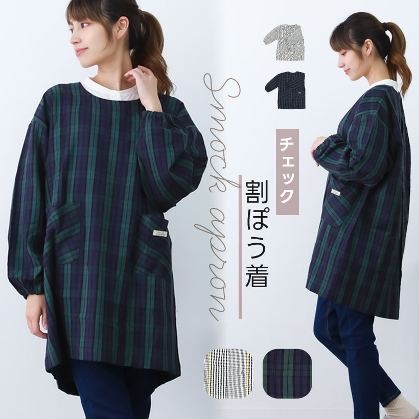 チェック柄かっぽう着 スモックエプロン カジュアル かわいい おしゃれ
