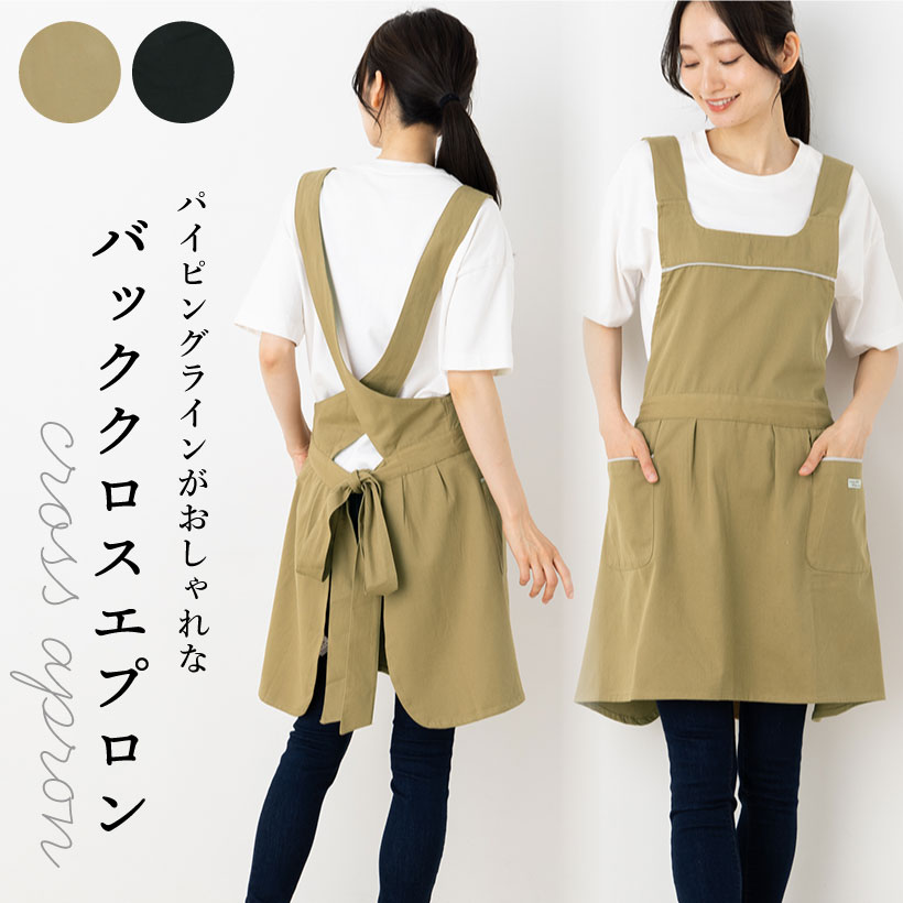 コード切替えエプロン 後ろクロス型エプロン バッククロス おしゃれ