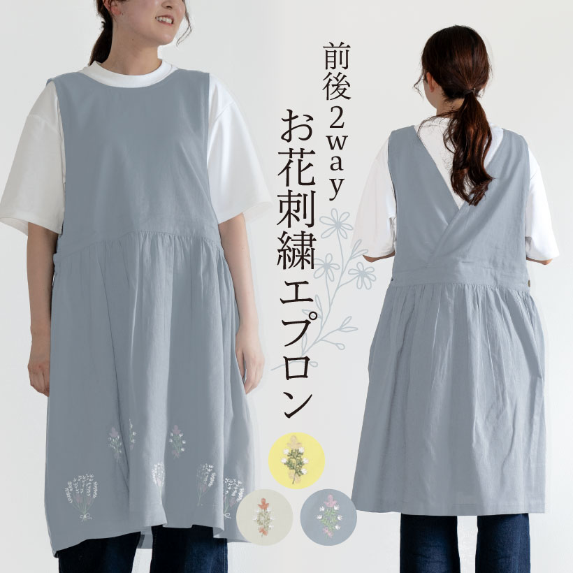 前後2wayお花刺繍エプロン 無地 綿麻エプロン おしゃれ かわいい
