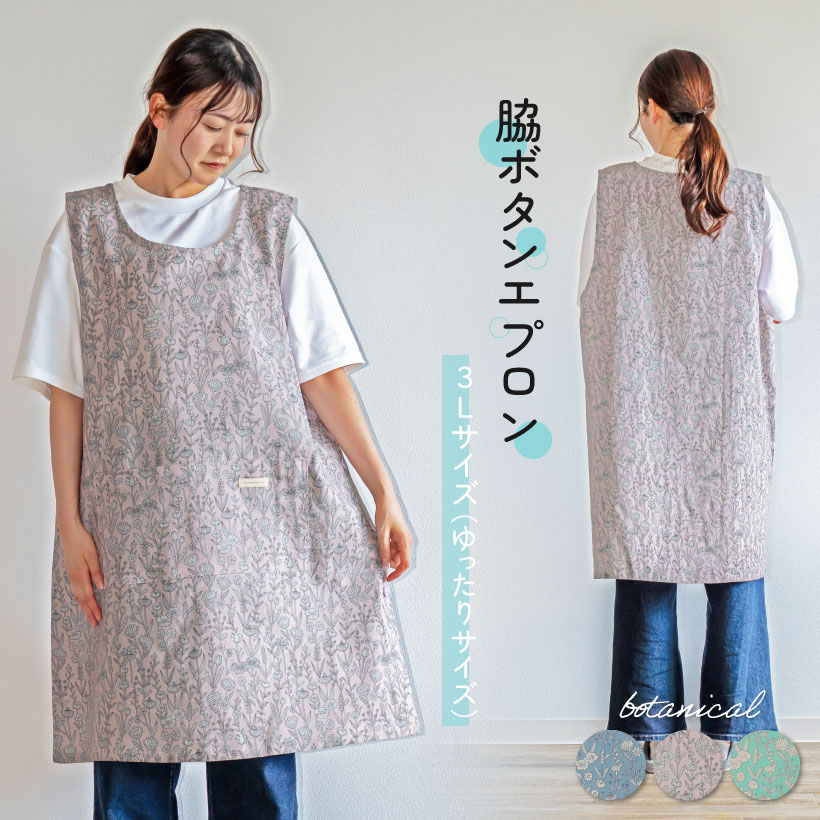 3Lサイズ】botanical柄 脇ボタンエプロン カバーエプロン ロゴ