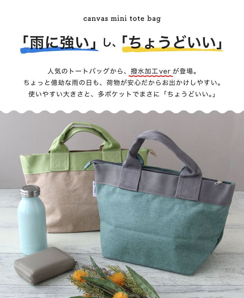 撥水加工！バイカラーミニトートバッグ ファスナー 多ポケット