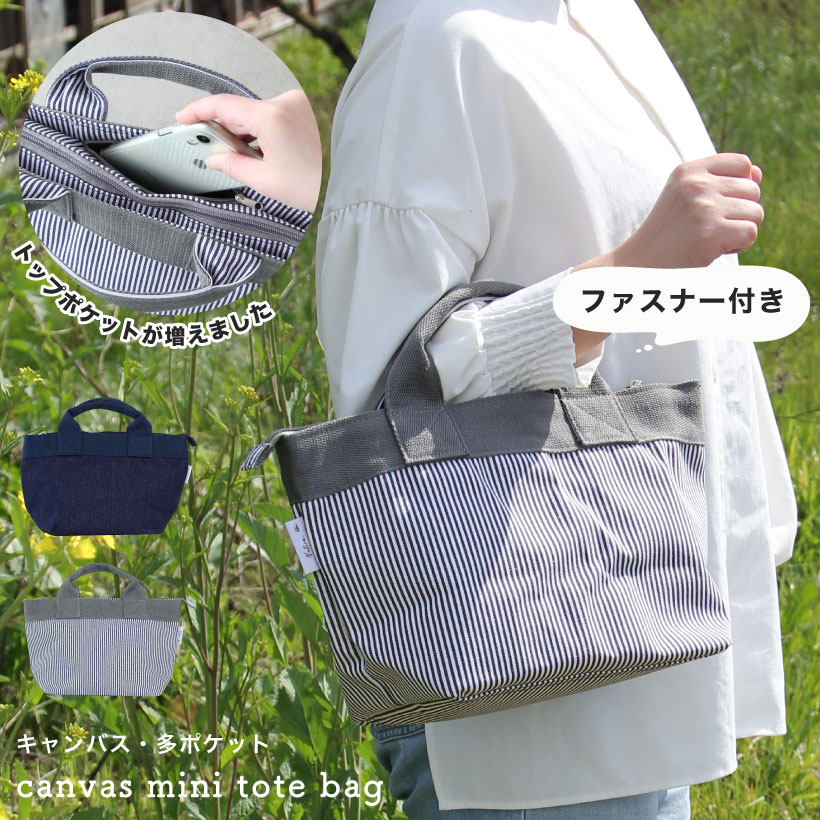 デニムミニトートバッグ ファスナー 多ポケット ヒッコリー シンプル