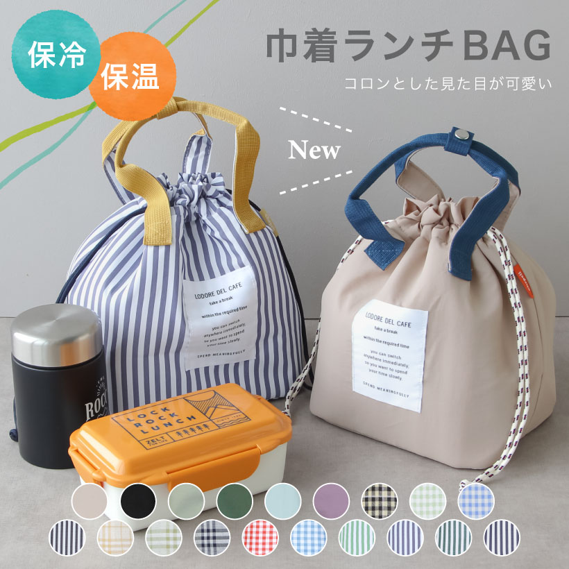 保冷＆保温 巾着型ランチバッグ おしゃれ かわいい チェック