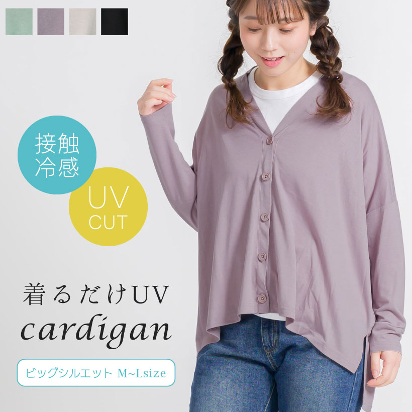 【アウトレット】UV＆接触冷感 ビッグシルエットカーディガン かわいい レディース 紫外線対策 母の日  プレゼント【メール便１枚のみ送料無料】【N】【M】