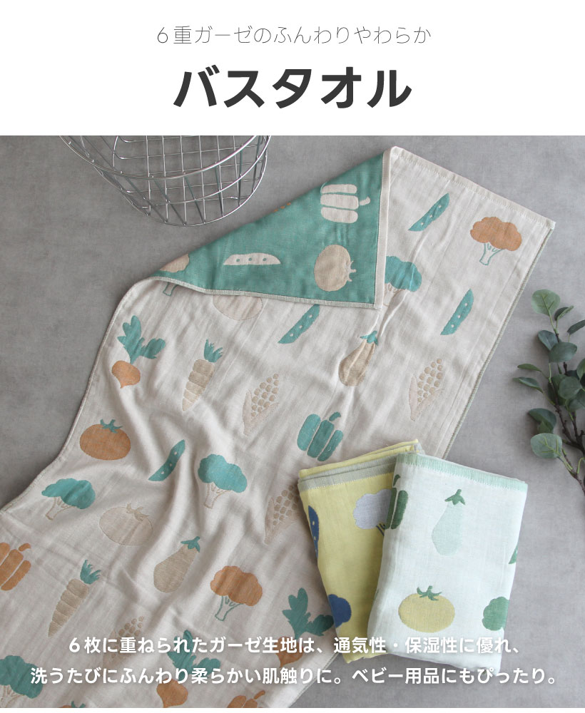 vegetable】6重ガーゼ バスタオル 60×120cm 野菜 ベジタブル