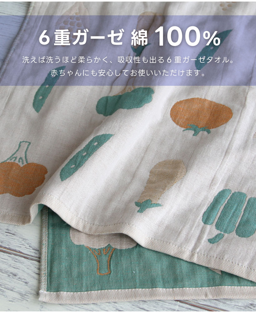 vegetable】6重ガーゼ バスタオル 60×120cm 野菜 ベジタブル コットン 