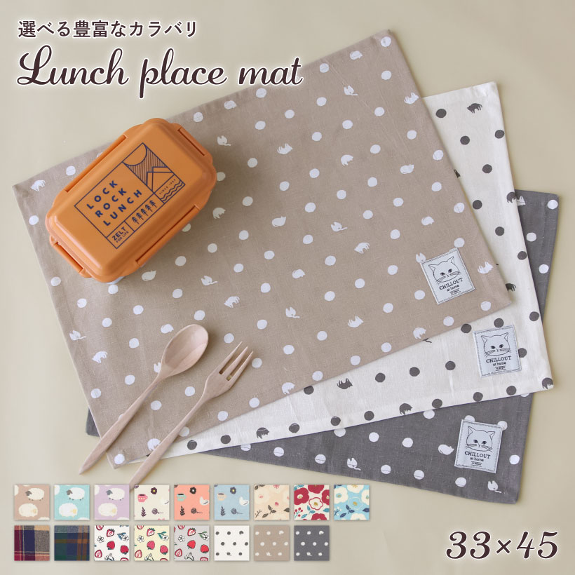 ランチマット【33×45cm】ランチクロス ランチョンマット 横長 給食