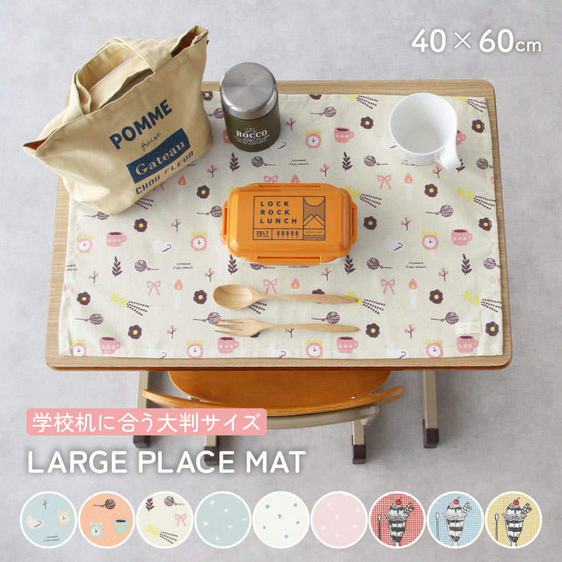 ランチマット【40×60cm】 ランチクロス ランチョンマット 大判サイズ
