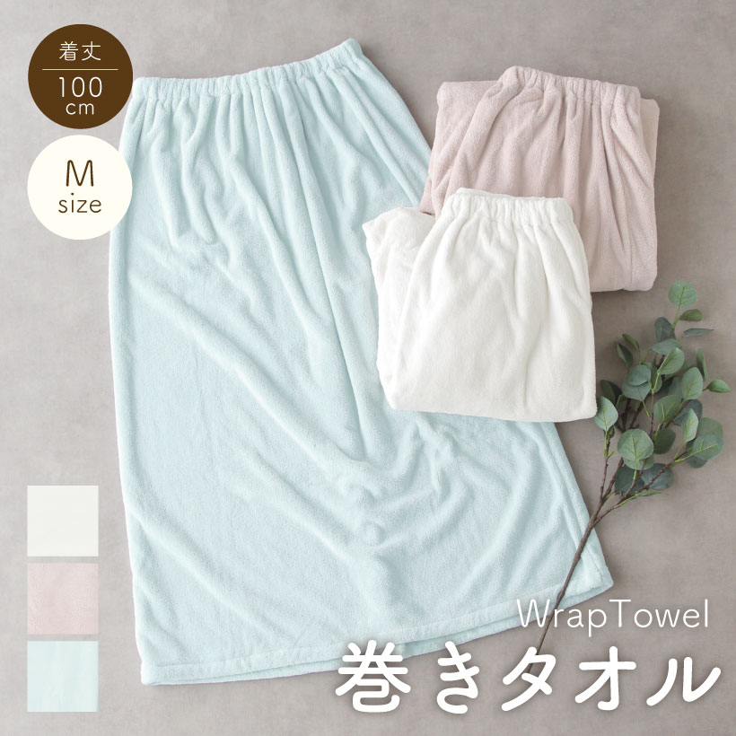 圧縮メール便1枚のみ送料無料】巻きタオル 【約100×156cm】ラップ