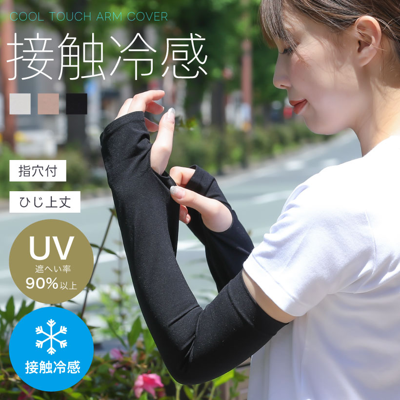接触冷感UVアームカバー【ひじ上丈】指穴付き ひんやり UV 紫外線防止