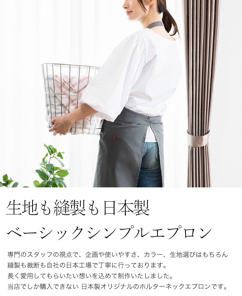 シンプルなデザインの男女兼用が可能な日本製のおしゃれなエプロン シンプルエプロン全７色