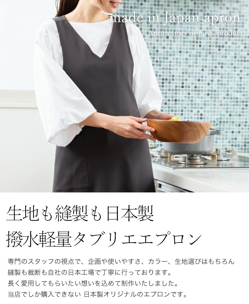 Apron Story（エプロンストーリー） 撥水軽量タブリエエプロン 日本製