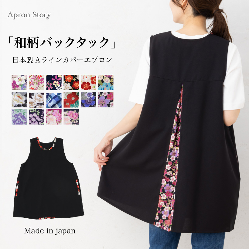 Apron Story（エプロンストーリー） 和柄バックタックカバーエプロン