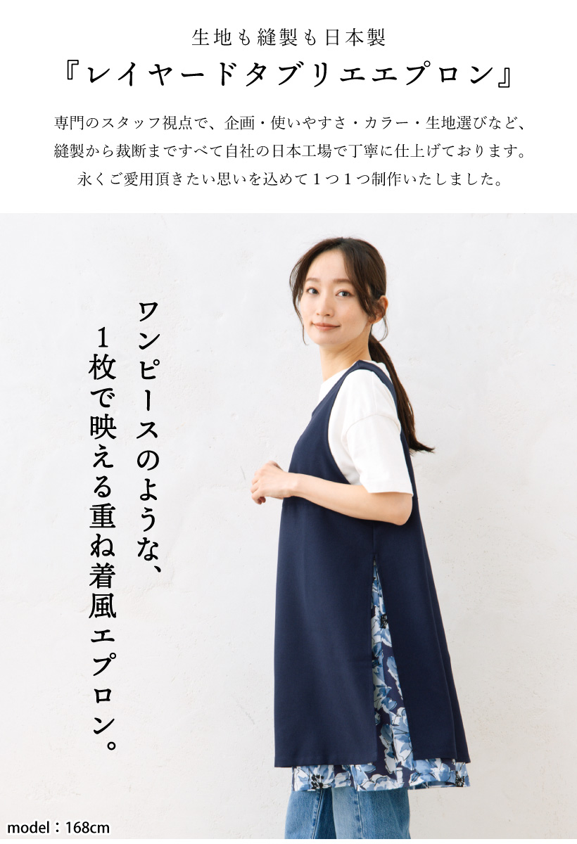 Apron Story レイヤードタブリエエプロン【日本製】おしゃれ